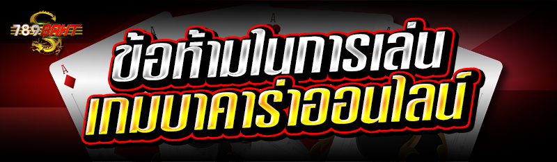 ข้อห้ามในการเล่นเกมบาคาร่าออนไลน์  