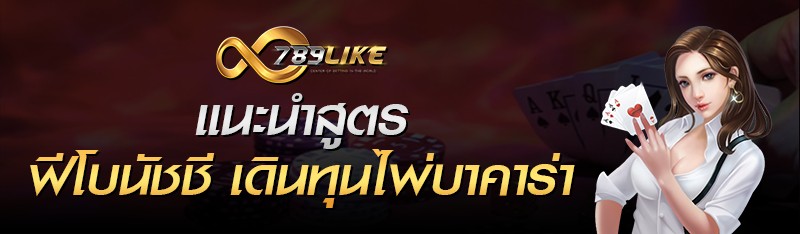 แนะนำสูตรฟีโบนัชชี เดินทุนไพ่บาคาร่า