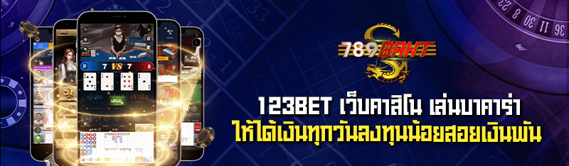 123BET เว็บคาสิโน เล่นบาคาร่าให้ได้เงินทุกวันลงทุนน้อยสอยเงิ