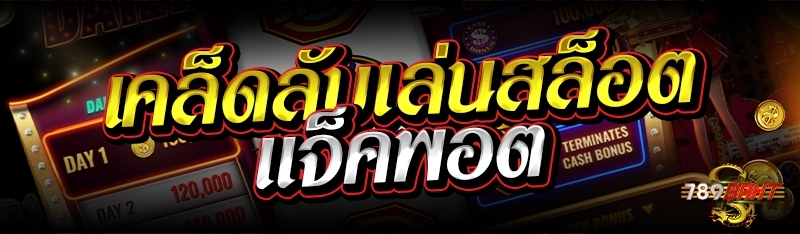 เคล็ดลับเล่นสล็อตแจ็คพอต 