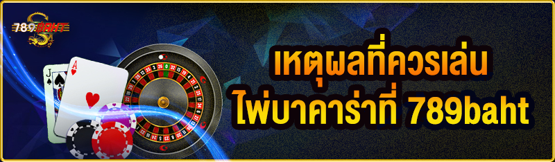 เหตุผลที่ควรเล่นไพ่บาคาร่าที่ 789baht