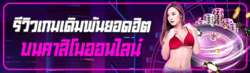 รีวิวเกมเดิมพันยอดฮิต บนคาสิโนออนไลน์