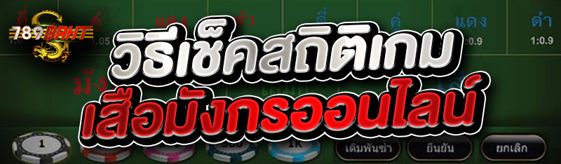 วิธีเช็คสถิติเกมเสือมังกรออนไลน์