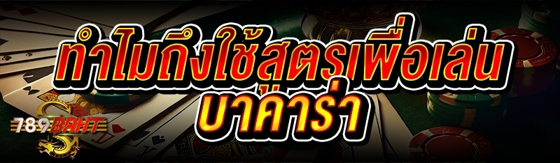 ทำไมถึงใช้สูตรเพื่อเล่นบาคาร่า 