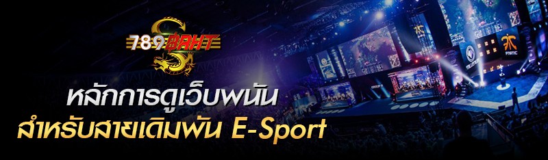 หลักการดูเว็บพนันสำหรับสายเดิมพัน esport 