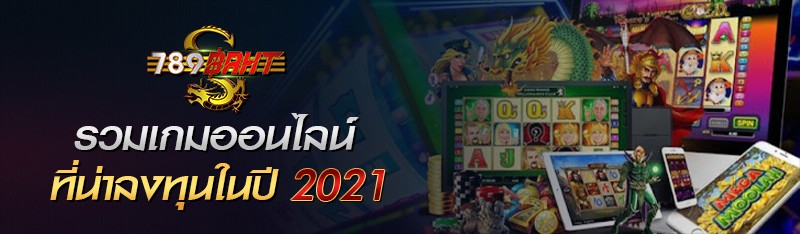 รวมเกมออนไลน์ที่น่าลงทุนในปี 2021