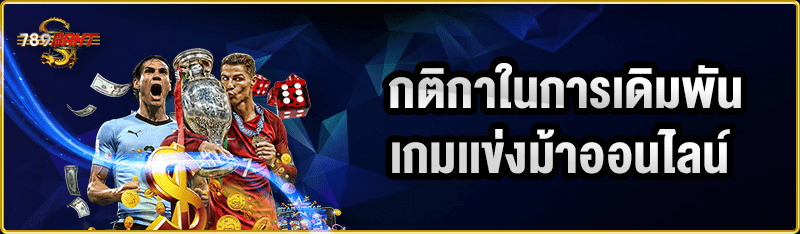 กติกาในการเดิมพันเกมเเข่งม้าออนไลน์