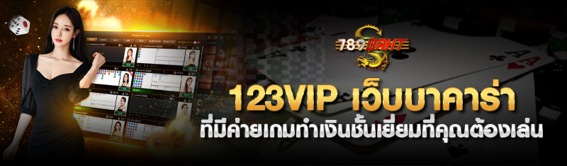 123VIP เว็บบาคาร่า ที่มีค่ายเกมทำเงินชั้นเยี่ยมที่คุณต้องเลื