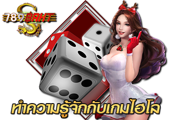 ทำความรู้จักเกมไฮโล