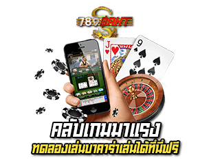 คลับเกมมาแรง เว็บคาสิโน